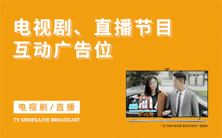 電視電臺廣告營銷策劃公司